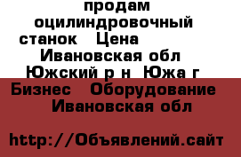 продам оцилиндровочный  станок › Цена ­ 345 000 - Ивановская обл., Южский р-н, Южа г. Бизнес » Оборудование   . Ивановская обл.